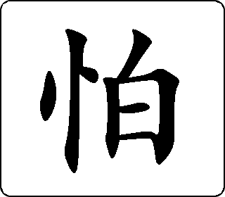 楷书  