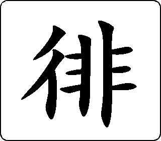 徘- 中华5000