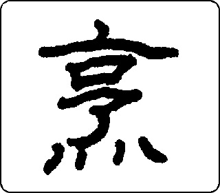 烹- 中华5000