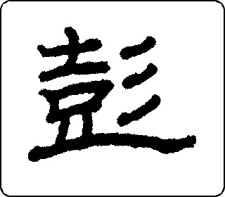 彭 中华5000