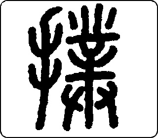 篆书  