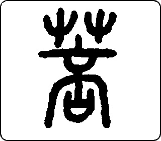 篆书  