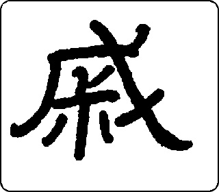 隶书