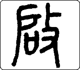 篆书  