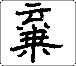 隶书  