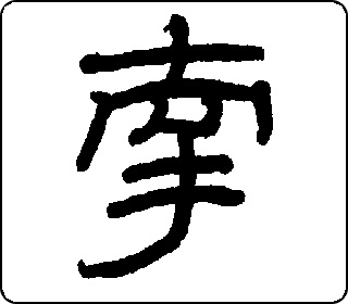 牵 手动 字乎者