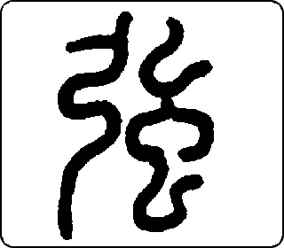 篆书  