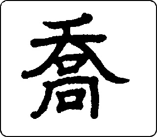 隶书  