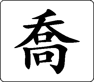 楷书  