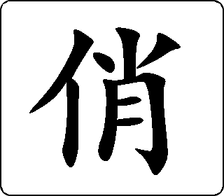 楷书  