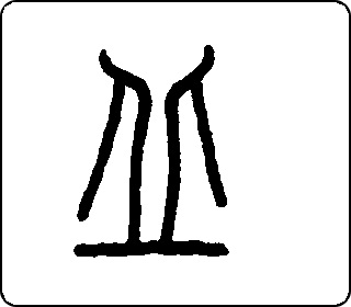 篆书  