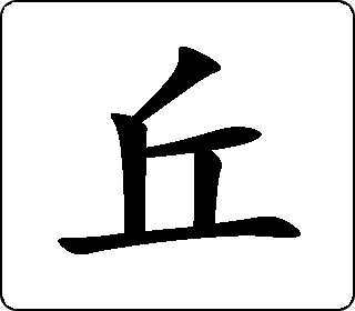 楷书  