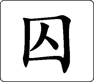 囚 中华5000