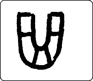 篆书  