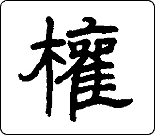 权- 中华5000