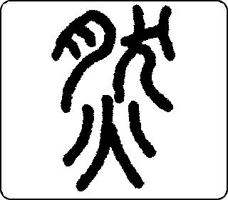 篆书  