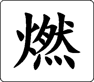 楷书