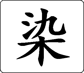 楷书