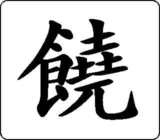 饶- 中华5000