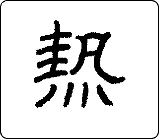 隶书  