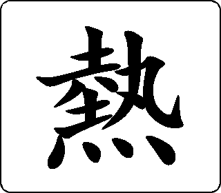 楷书