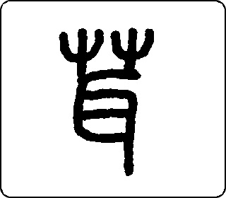 篆书   