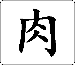 肉- 中华5000