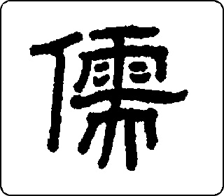 隶书  