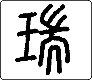瑞 中华5000