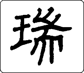 瑞- 中华5000