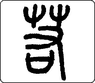 篆书  