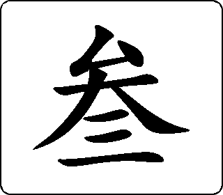 楷书  