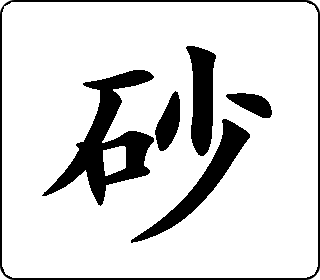 楷书  