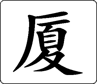 厦- 中华5000