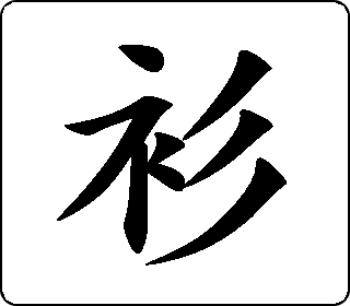 衫 中华5000