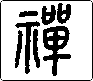 篆书  