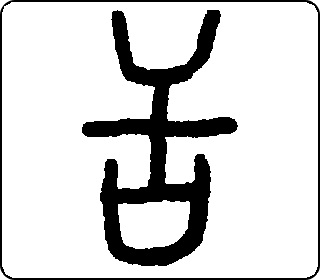 舌 中华5000