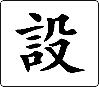 设- 中华5000