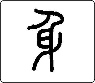 篆书  