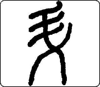 篆书  