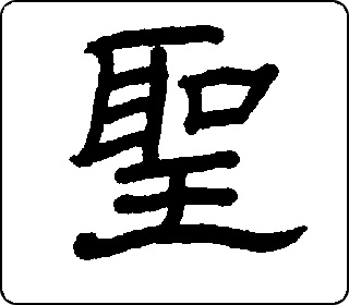 隶书