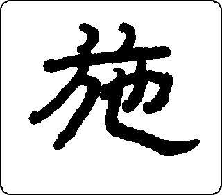 隶书  