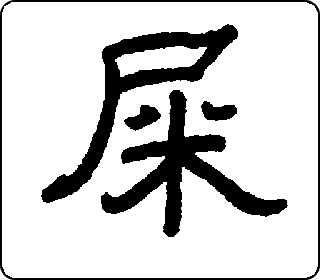 隶书  