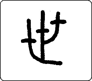 篆书
