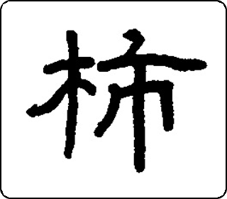 隶书