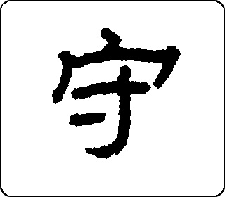 守 中华5000