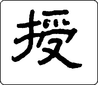 授 中华5000