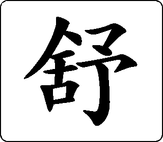 楷书  