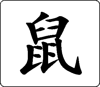 鼠- 中华5000