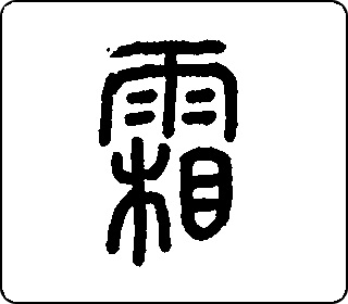 霜 中华5000